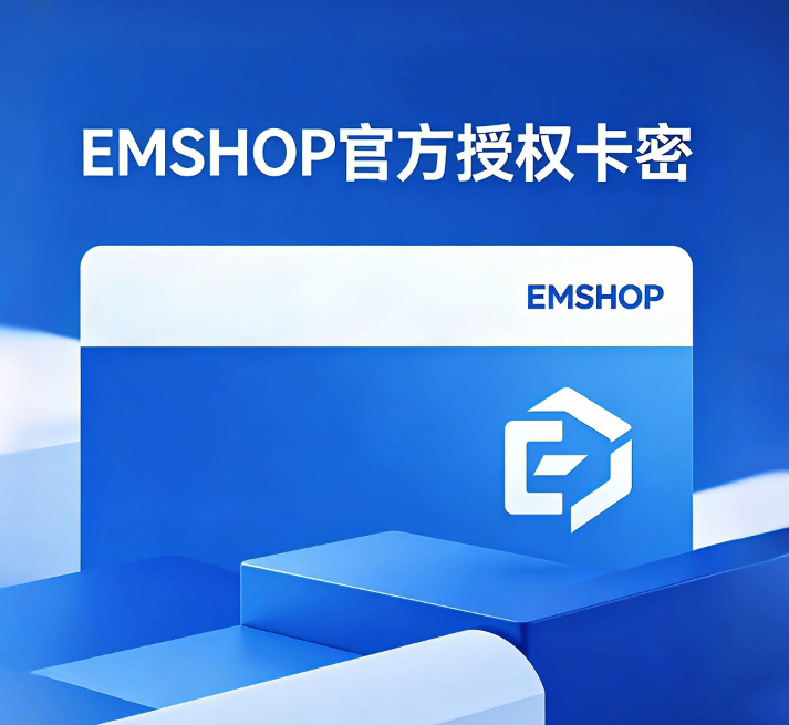 EMSHOP 官方授权